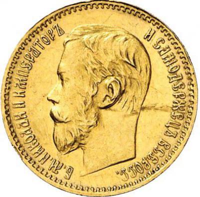 5 рублей, Николай II, Au 3.87 г.