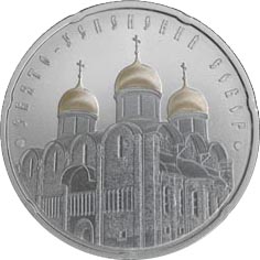 Набор монет. Православные храмы.
