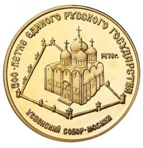 50 рублей. Успенский собор, Москва, 1989 г. XV в , Au 7.78