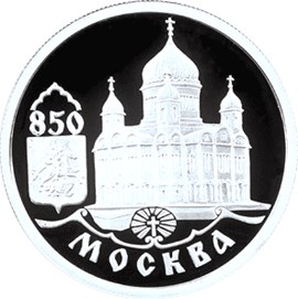 1 рубль, 1997 год. 850-летие основания Москвы. Храм Христа Спасителя