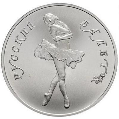 25 рублей. Русский балет. Pd. 31.1 гр