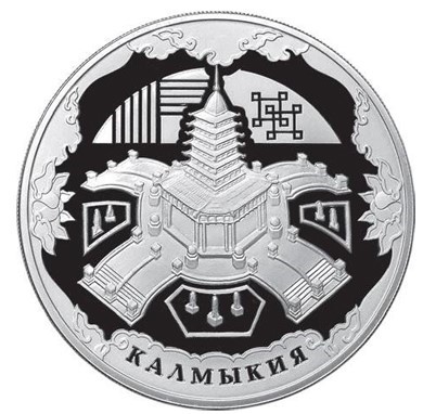 3 рубля, 2009 г., Калмыкия, Ag 31.1 г.