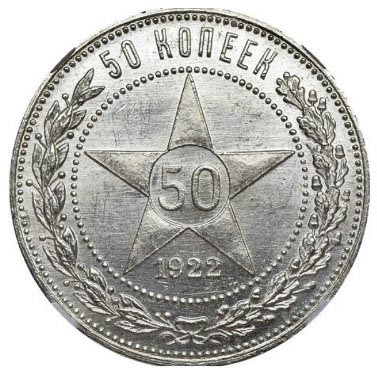 50 копеек  1921-1922 гг