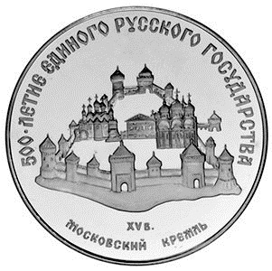 3 рубля. Московский Кремль, XII-XVI вв