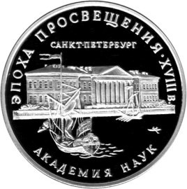 3 рубля. Академия наук. Ag 31.1