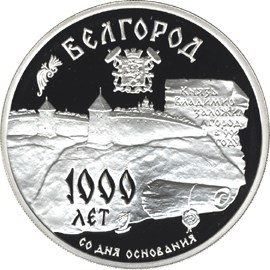 3 рубля. 1000-летие основания г. Белгорода