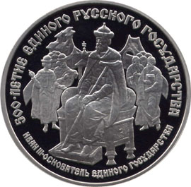 25 рублей. Иван III (1440-1505 гг.) - основатель единого Русского государства