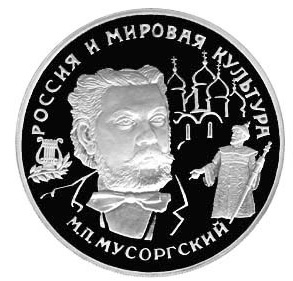 25 рублей. М.П. Мусоргский