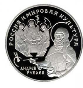 25 рублей. Андрей Рублев