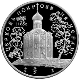 3 рубля. Церковь Покрова на Нерли