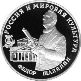 3 рубля. Фёдор Шаляпин. Ag 31.1
