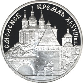 3 рубля. Смоленский Кремль, XI - XVIII в.в