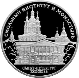 3 рубля. Смольный институт и монастырь в Санкт-Петербурге