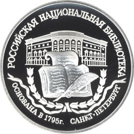 3 рубля. 200-летие основания первой Российской национальной библиотеки, г. Санкт-Петербург