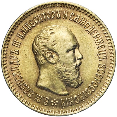 5 рублей. Александр III