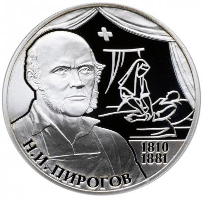 2 рубля, 200-летие со дня рождения хирурга Н.И. Пирогова.  Ag 15.5 г.
