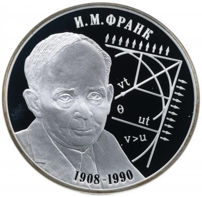 2 рубля, 100-летие со дня рождения физика И.М. Франк.  Ag 15.5 г.