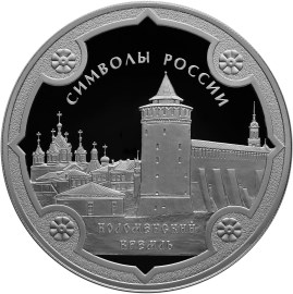 Коломенский кремль. 3 рубля.  Ag 31.1 г.