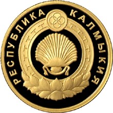 50 рублей Республика Калмыкия Proof Au 7.78