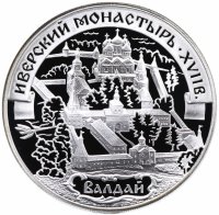 3 рубля, 2002 год. Иверский монастырь. Валдай. 31.1 г.