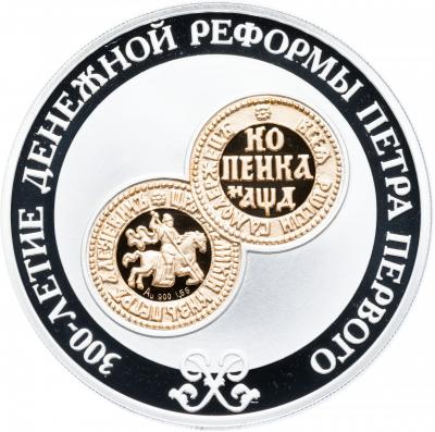 3 рубля. 300-летие денежной реформы Петра I. Ag 31.1 , Au 1.55