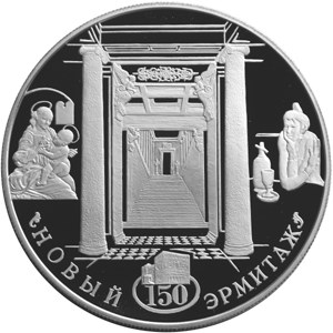 25 рублей. 150-летие Нового Эрмитажа. Ag 155.5