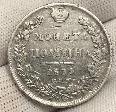 Монета полтина Николай I 1839 года СПБ НГ
