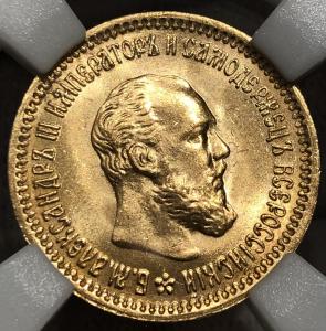 5 рублей Александр III 1889 года (А.Г) ННР MS64