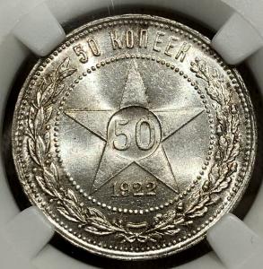 50 копеек 1922 года (П.Л) ННР MS65