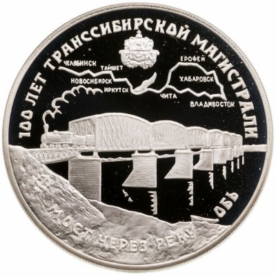 3 рубля, 1994 год. 100 лет Транссибирской магистрали. Мост через Обь. Ag 31.1 г.