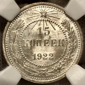 15 копеек 1922 года РСФСР ННР MS64