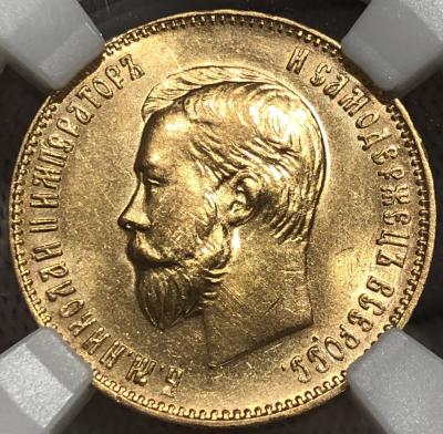 10 рублей Николай II 1911 года (ЭБ) MS62