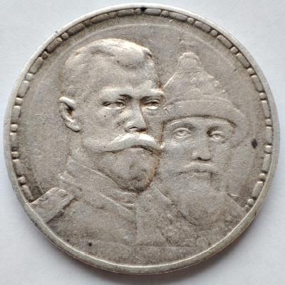 1 рубль, 1913 г 300 лет дому Романовых