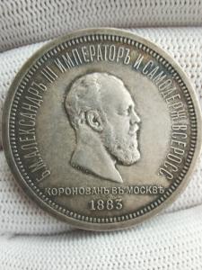 1 рубль 1883 г. ЛШ. В память коронации императора Александра III