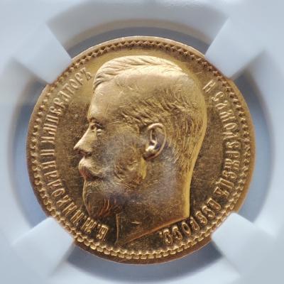 15 рублей Николай II 1897 года (А.Г) AU Det
