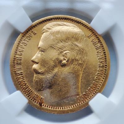 15 рублей Николай II 1897 года (А.Г) AU50