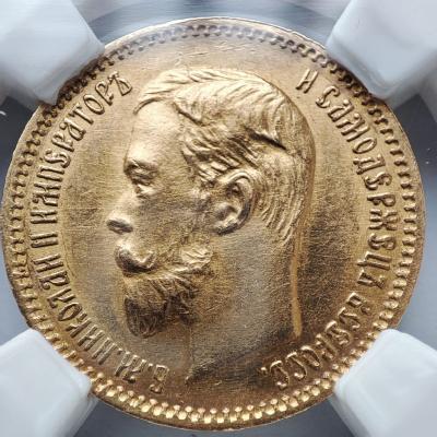 5 рублей Николай II 1903 года (АР) MS62