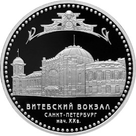 3 рубля. Витебский вокзал. Ag 31.1 г.