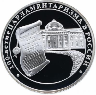 3 рубля. 100-летие парламентаризма в России. Ag 31.1