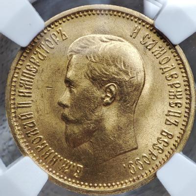 10 рублей Николай II 1899 года (АГ) MS62
