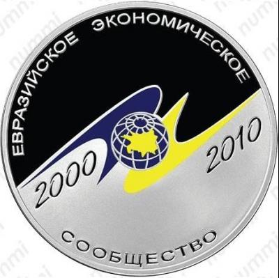 3 рубля  Сообщество 2000-2010 Ag 31.1