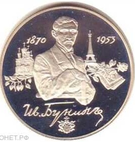 2 рубля И.А. Бунин 1995 Ag 7.78