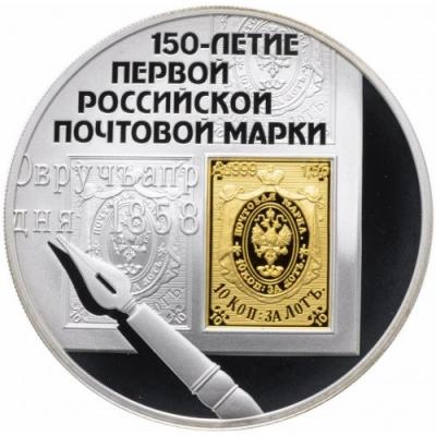 3 рубля. 150 лет l-ой российской почтовой марки. Ag 31.1 + Au 1.55