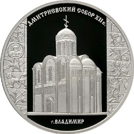 3 рубля 2008 год. Дмитриевский собор, Владимир. Ag 31.1