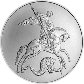 3 рубля Георгий Победоносец 2009-2010г Ag 31.1