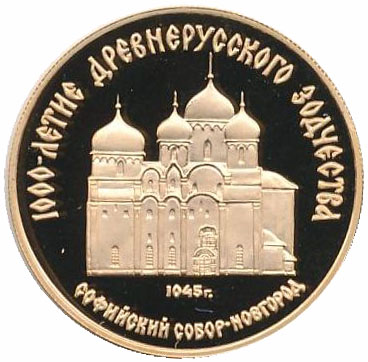 50 рублей.Софийский Собор в Новгороде Au 7.78