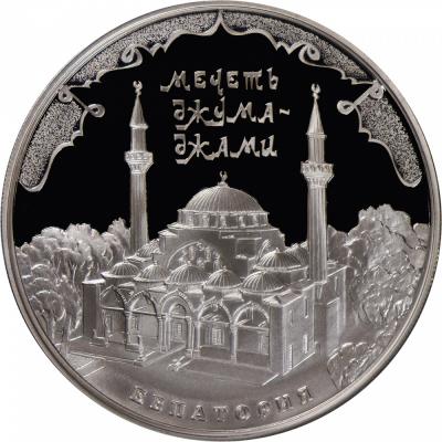 3 рубля. Мечеть Джума-Джами, г. Евпатория. Ag 31.1 г.