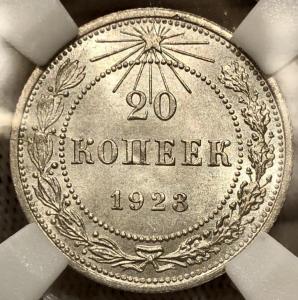 20 копеек 1923 года РСФСР ННР MS65