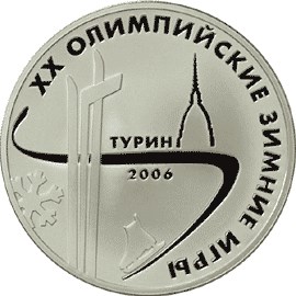 3 рубля,XX Олимпийские зимние игры 2006 г., Ag 31.1