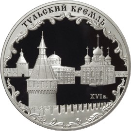 3 рубля, 2009 г., Тульский кремль (XVI в.), Ag 31.1 г.